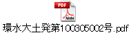 環水大土発第100305002号.pdf