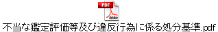 不当な鑑定評価等及び違反行為に係る処分基準.pdf