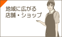 �n��ɍL����X�܁E�V���b�v
