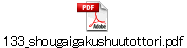 133_shougaigakushuutottori.pdf