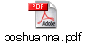 boshuannai.pdf
