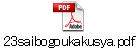 23saibogoukakusya.pdf