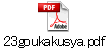 23goukakusya.pdf