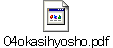 04okasihyosho.pdf