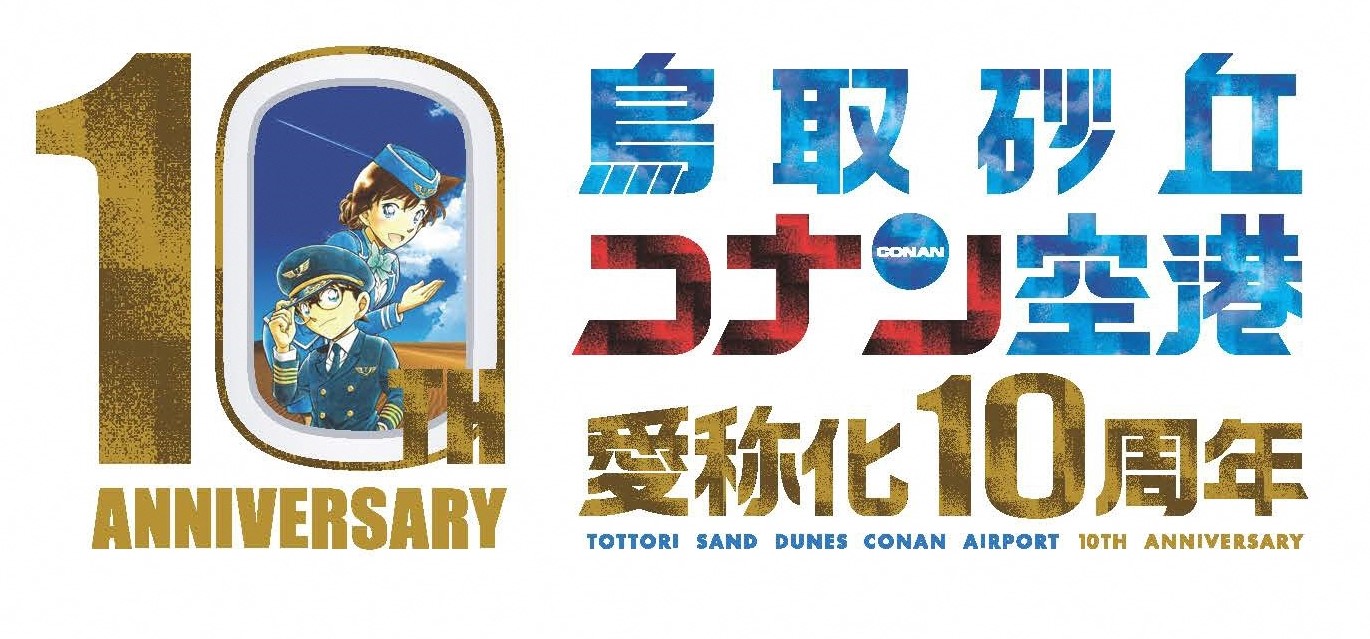 鳥取砂丘コナン空港愛称化10周年記念式典の開催について／報道提供資料